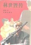 林世铿传 封面