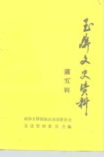 玉屏文史资料  第5辑 封面