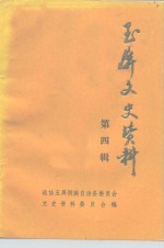 玉屏文史资料  第4辑 封面