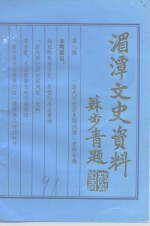 湄潭文史资料  第8辑  “浙江大学西迁历史陈列馆”史料专辑 封面