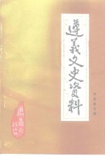 遵义文史资料  第23辑  郑、莫、黎专辑 封面