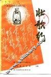 遵义县革命文化史料选  壮歌行 封面