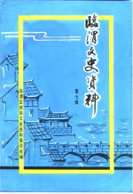 临渭文史资料  第7辑 封面