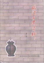 临渭文史资料  第8辑 封面