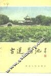 古莲花池 封面