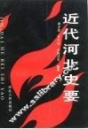近代河北史要 封面