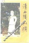 清西陵纵横 封面
