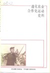 遵化农业合作化运动史料专辑 封面