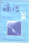 滦河记事 封面