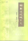 邯郸文史资料  第9辑  邯郸近代城市史 封面
