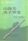 山海关庚子事变 封面