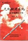 先机挺进东北  山海关两战史稿 封面