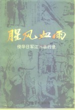 江苏文史资料  第80辑  腥风血雨侵华日军江苏暴行录 封面