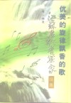 优美的旋律飘香的歌-江苏历代音乐家续集 封面