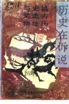 历史在诉说  -昌吉历史遗址与文物 封面
