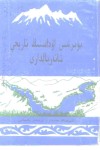 布尔津县历史资料  哈萨克文 封面