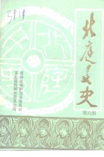 北庭文史  第6辑 封面