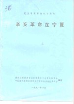 纪念辛亥革命八十周年  辛亥革命在宁夏 封面