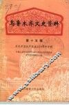 乌鲁木齐文史资料  第15辑  庆祝中国共产党成立七十周年专辑 封面