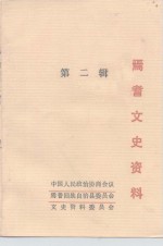 焉耆文史资料  第2辑 封面