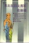 新疆文史资料  第23辑  东北抗日义勇军在新疆 封面