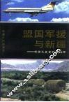 新疆文史资料  盟国军援与新疆  第24辑 封面