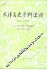 天津文史资料选辑  第54辑 封面