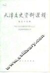 天津文史资料选辑  第55辑 封面