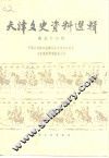 天津文史资料选辑  第56辑 封面
