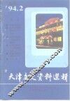 天津文史资料选辑  第62辑 封面