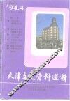 天津文史资料选辑  1994年  第4辑  总第64辑 封面
