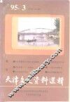 天津文史资料选辑  1995年  第3辑  总第67辑 封面