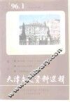 天津文史资料选辑  1996年  第1辑  总第69辑 封面