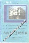天津文史资料选辑  1996年  第3辑  总第71辑 封面