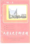天津文史资料选辑  1996年  第4辑  总第72辑 封面