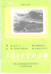 天津文史资料选辑  1997年  第1辑  总第73辑 封面