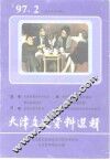 天津文史资料选辑  1997年  第2辑  总第74辑 封面