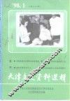 天津文史资料选辑  1998年  第1辑  总第77辑 封面