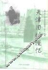 天津文史资料选辑  1998年  第4辑  总第80辑  天津旧地漫忆 封面