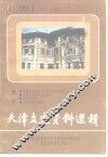 天津文史资料选辑  1999年  第1期  总第81辑 封面