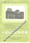 天津文史资料选辑  1999年  第2期  总第82辑 封面
