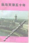 我与天津五十年 封面
