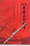 八达岭内外风情 封面