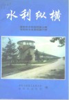 襄樊市水利史料  第3辑 封面