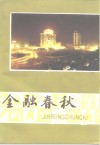 金融春秋  襄樊市金融史料专辑 封面