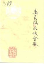 新泰文史资料  第7辑  委员风采映会徽 封面