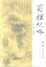 峄城文史资料  第4辑  专辑  蜀程纪略注释 封面