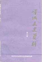 峄城文史资料  第6辑 封面