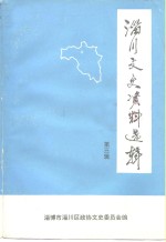 淄川文史资料选辑  第3辑 封面