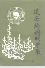 风采绚烂映会徽 封面